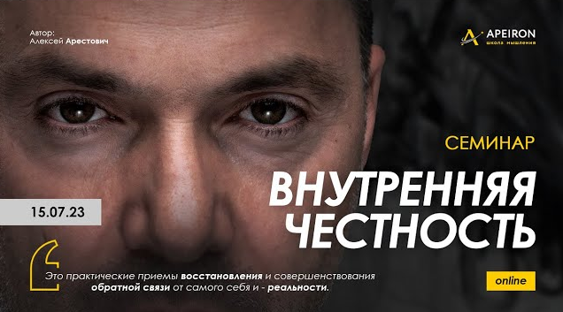 [Алексей Арестович] [Apeiron] Внутренняя честность_0.png